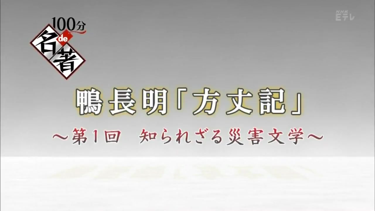 【生肉】日语100分de名著「方丈记 鸭长明」 (2012年)哔哩哔哩bilibili