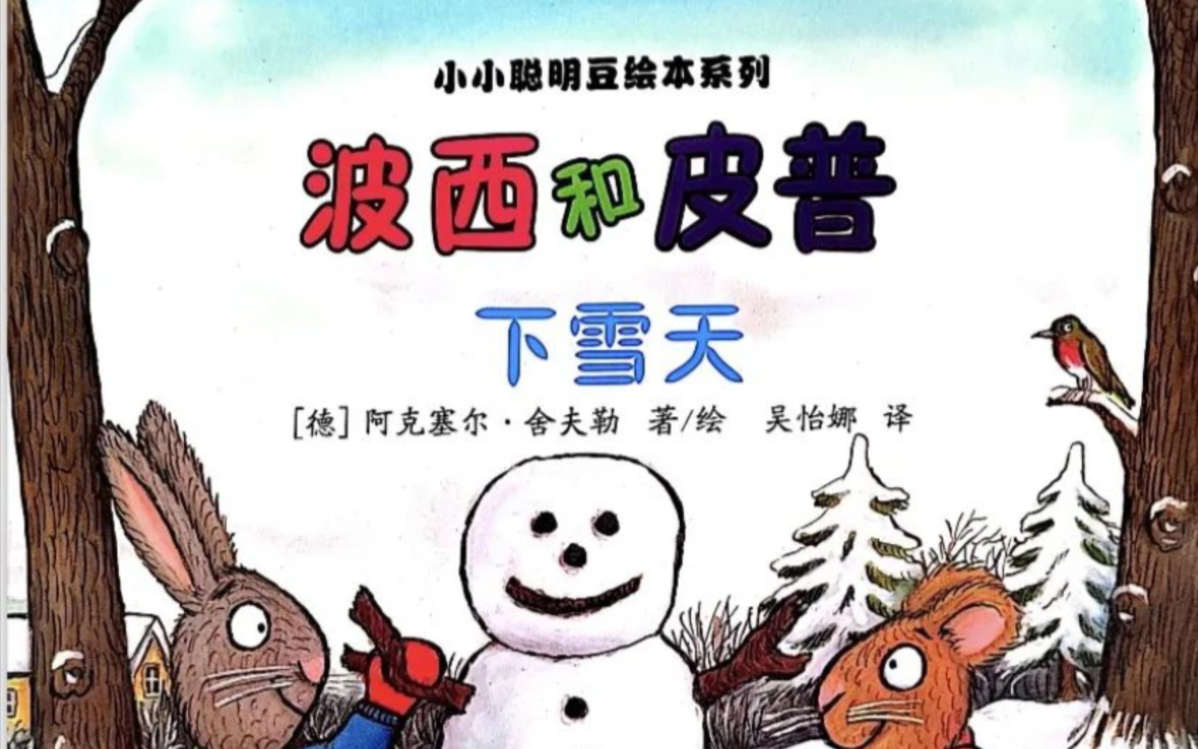 [图]《波西和皮普—下雪天》（绘本故事）