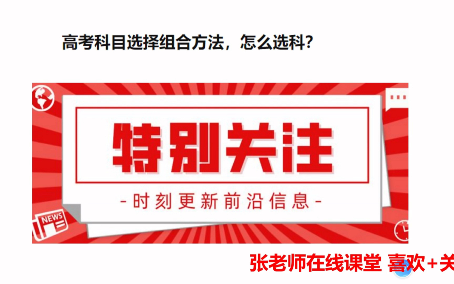 慎重!新高考科目选择组合方法,怎么选科最有效?哔哩哔哩bilibili