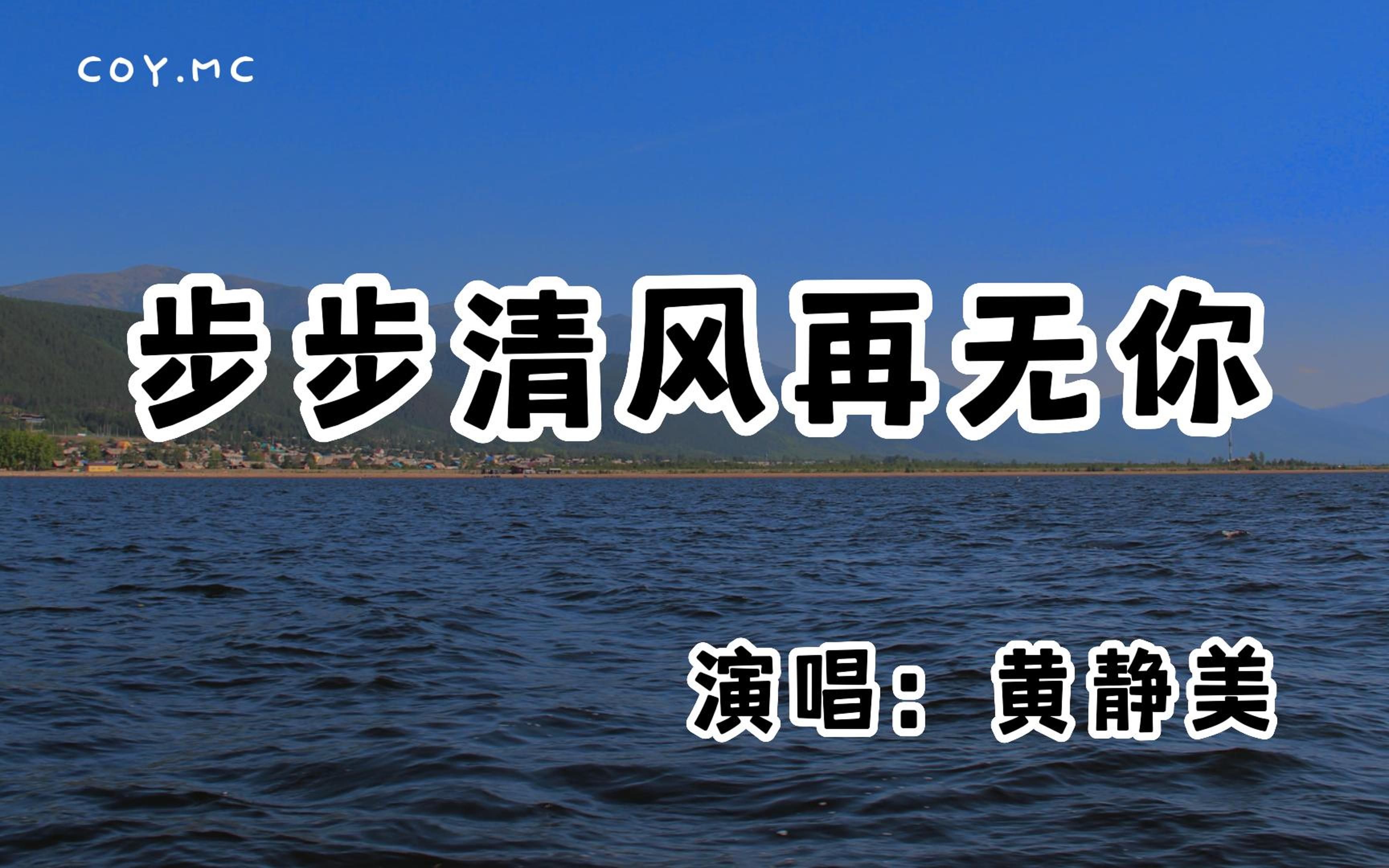 黄静美  步步清风再无你『三里清风三里路 步步清风再无你』(动态歌词/Lyrics Video/无损音质/4k)哔哩哔哩bilibili