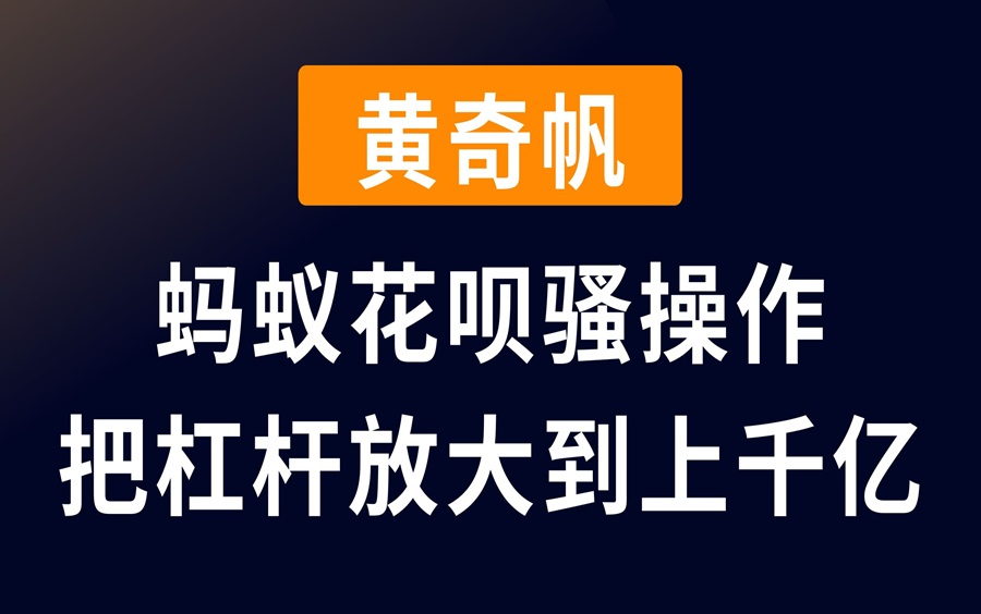 金融巨鳄黄奇帆:中国金融差点被资本玩坏, 蚂蚁金服是如何通过30亿放大到几千亿,先从银行贷款再发ABS哔哩哔哩bilibili