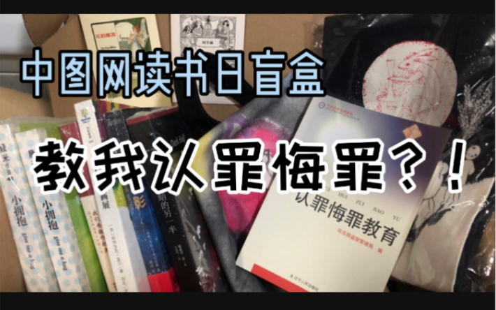 中图盲盒开出认罪悔罪教育汪汪队蹲大牢