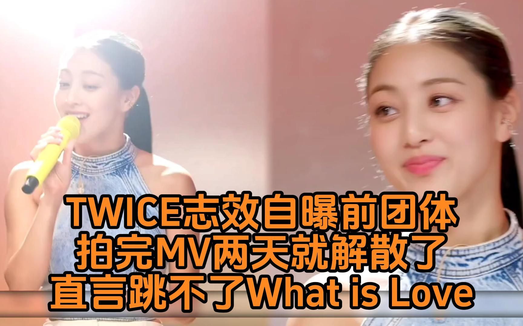 TWICE志效自曝前团体「拍完MV两天就解散了」直言已经跳不了《What is Love》编舞「太可哔哩哔哩bilibili