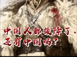 Download Video: 杨靖宇质问叛徒：中国人都投降了，还有中国吗？今天，杨靖宇牺牲84周年 ，缅怀，致敬！