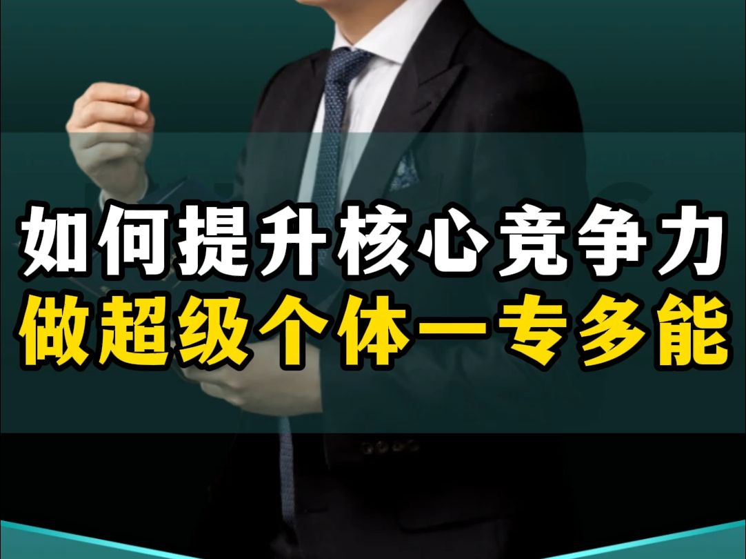 如何提升核心竞争力?成为一专多能超级个体,才能立于不败之地!哔哩哔哩bilibili