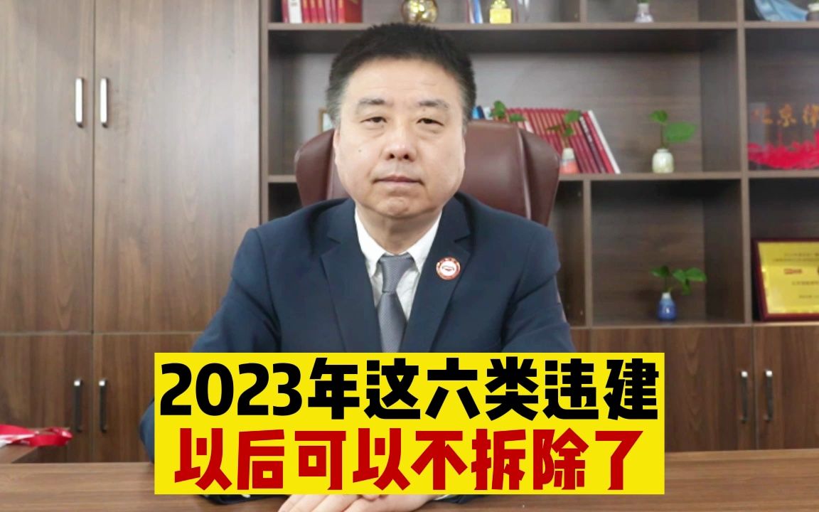 2023年这六类违建以后可以不拆除了!哔哩哔哩bilibili