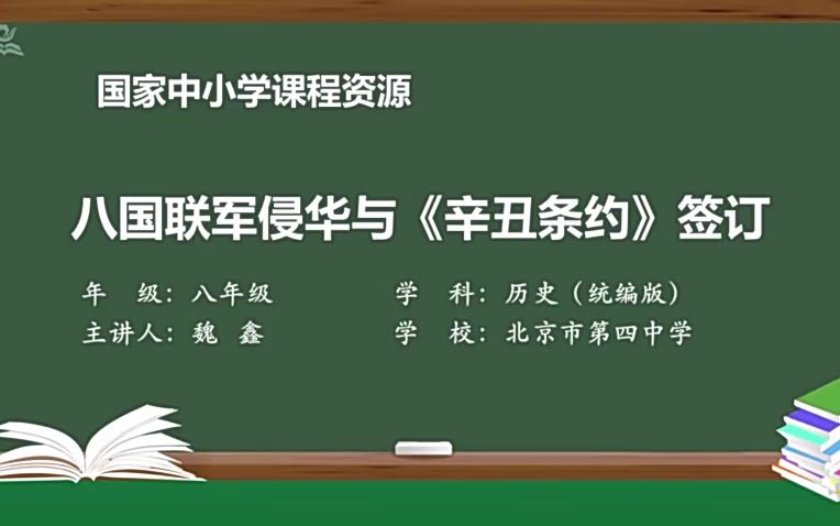 [图]北京四中魏鑫7 八国联军侵华与辛丑条约