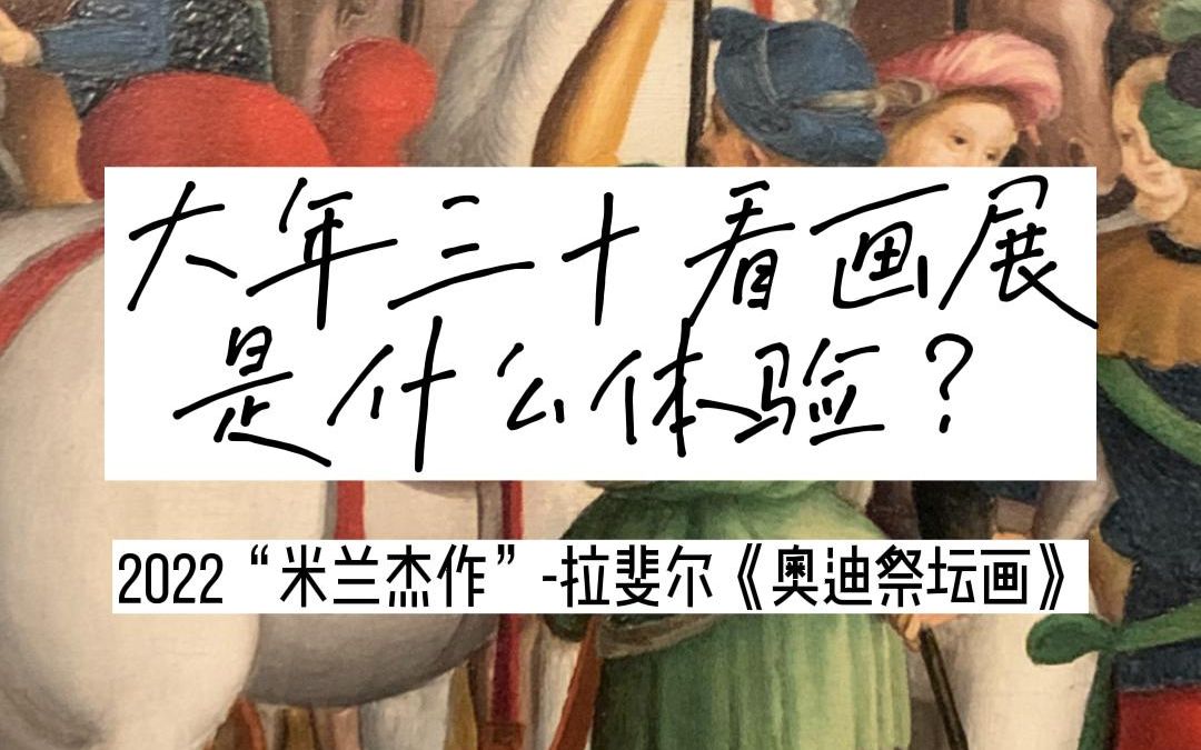 大年三十看画展是什么体验?2022米兰杰作拉斐尔《奥迪祭坛画》哔哩哔哩bilibili