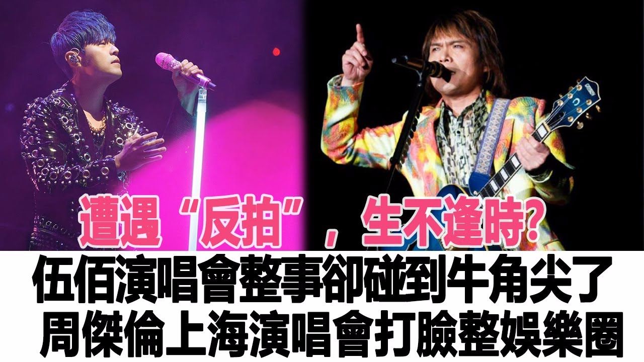 伍佰和周杰伦谁地位高
