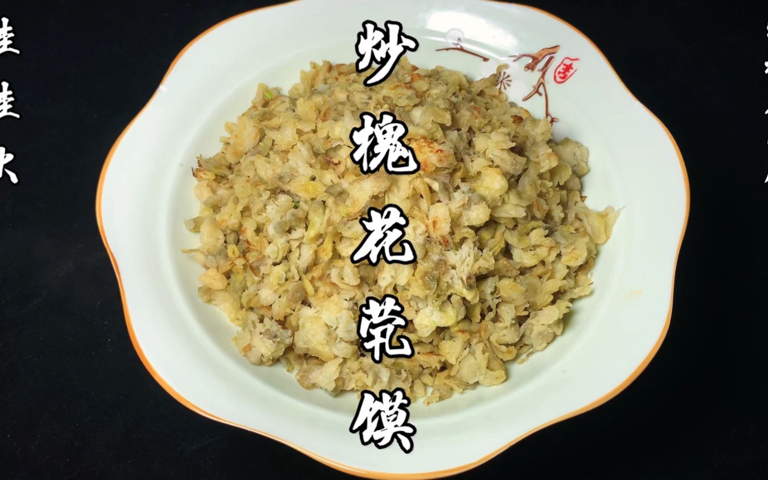 炒槐花茕馍
