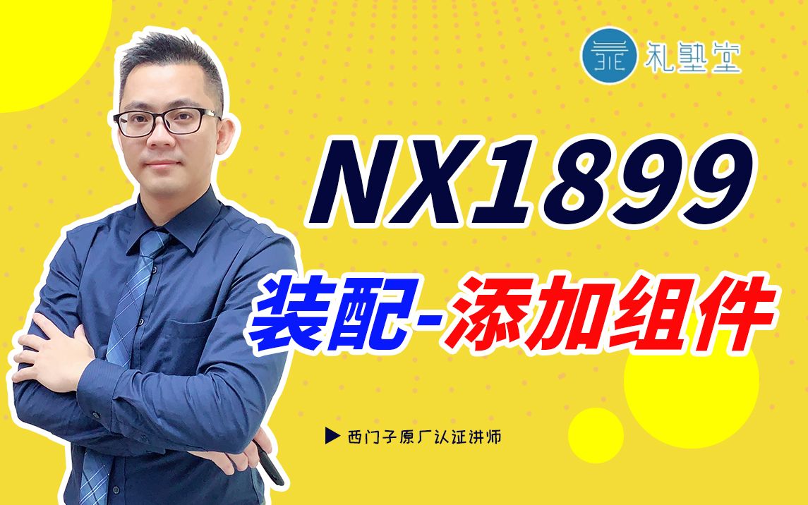 【功能展示】NX(UG)1899装配添加组件哔哩哔哩bilibili