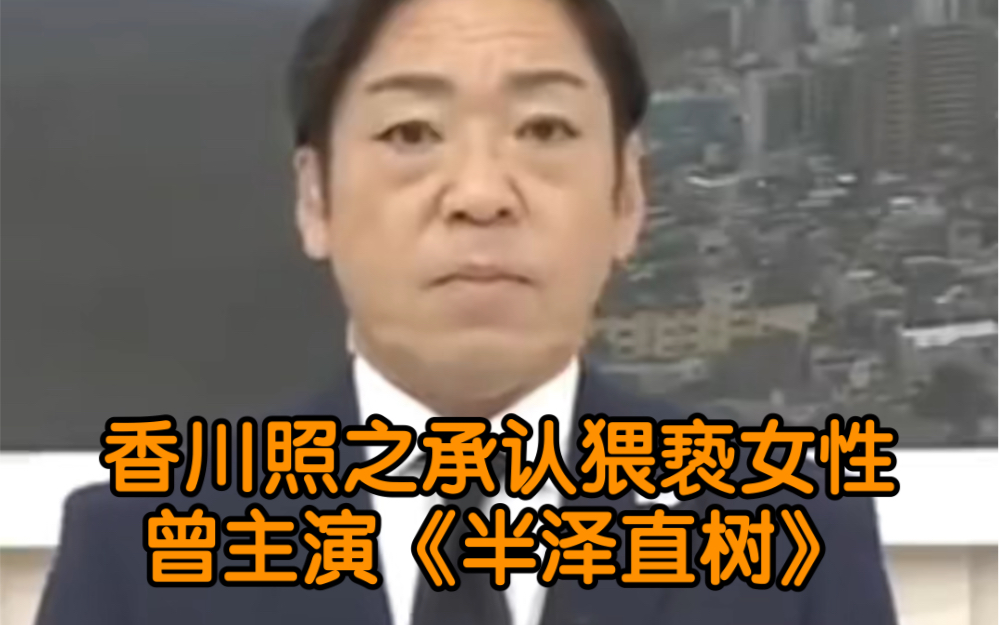 香川照之承认猥亵女性并道歉,曾主演《半泽直树》哔哩哔哩bilibili