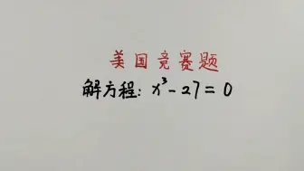 Скачать видео: 一道美国数学竞赛题，很多同学做错，送分题成了送命题