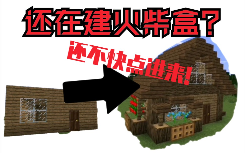 【mc建筑】教你怎样改造你的火柴盒