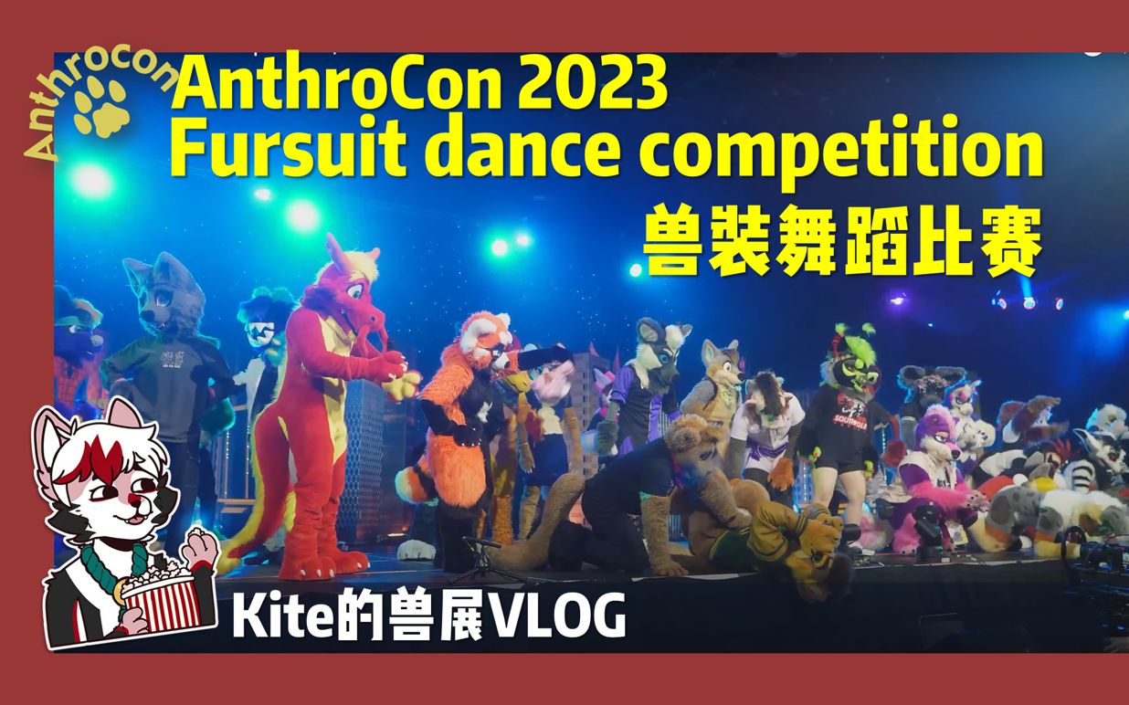 授权转载 兽展anthrocon 2023 兽装舞蹈比赛 fursuit dance