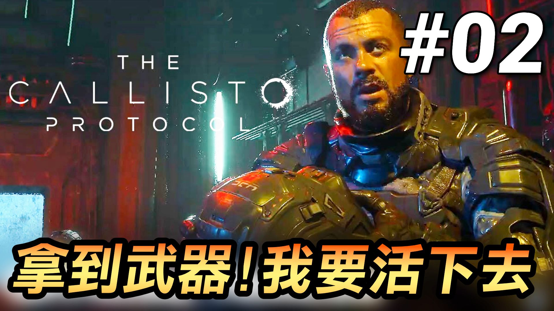 【卡利斯托协议】02-拿到武器!