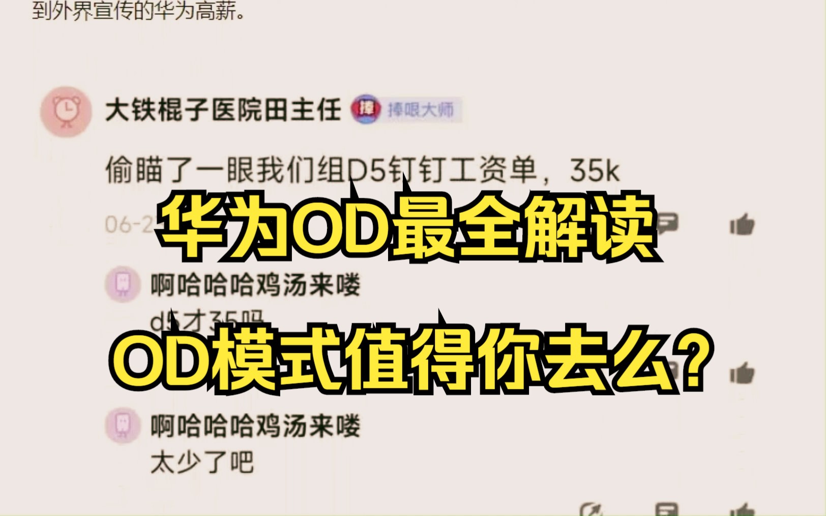 [图]华为OD模式是什么？OD员工会不会被歧视？华为OD值得去吗？