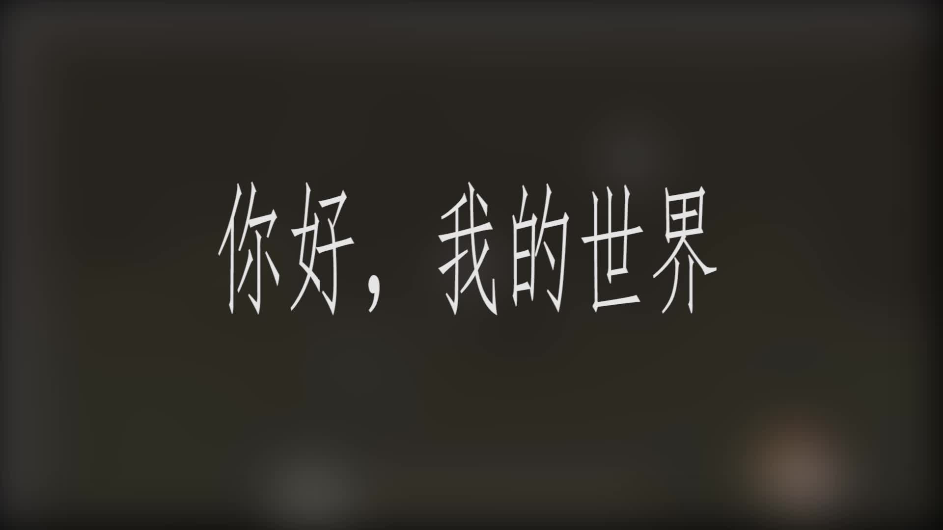 欢迎来到我的世界萌新创作不喜勿喷