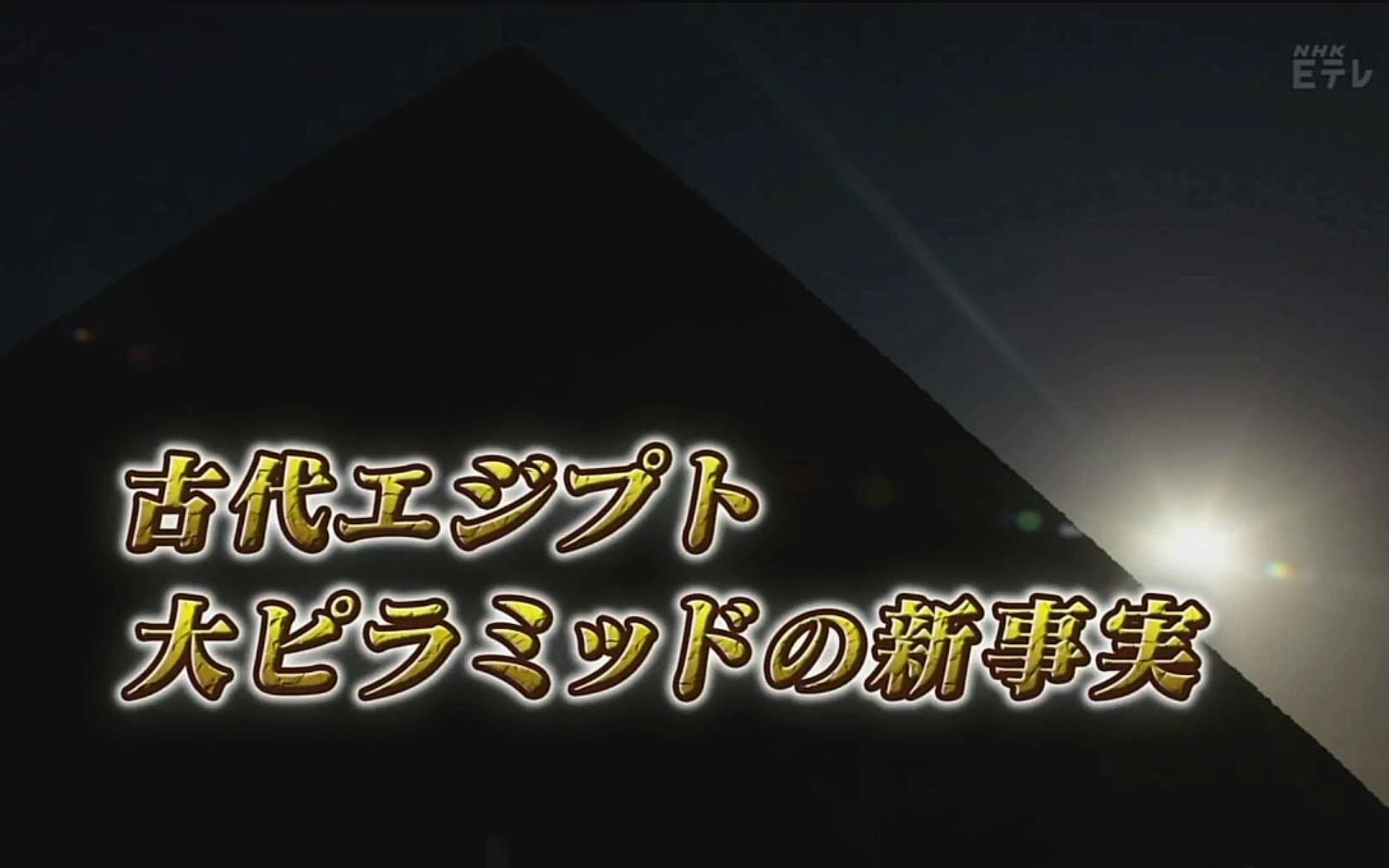 [图]【日语学习】NHK 埃及大金字塔的新事实