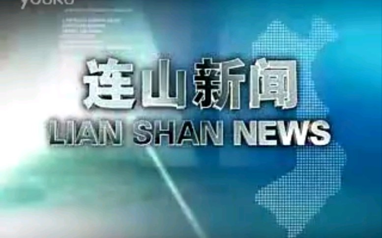 [图]【放送文化】广东清远连山自治县电视台《连山新闻》片段（20110618）