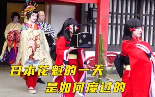 Download Video: 日本花魁这么受欢迎，那么她的一天是如何度过的，全程感到心酸