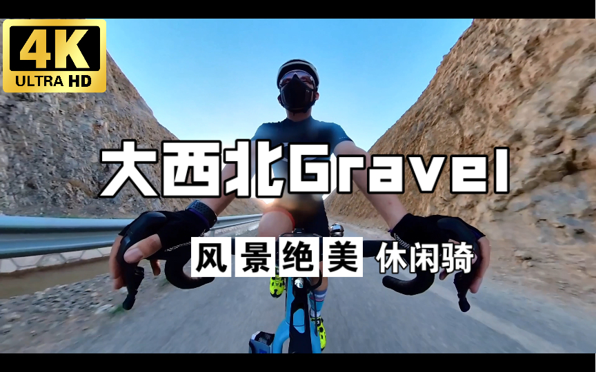 [图]【4K骑行】大西北Gravel骑行 独爱山水云