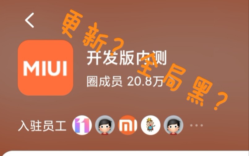 【MIUI】20.2.25更新!全局黑,黑八度够吗?够了雷总!哔哩哔哩bilibili