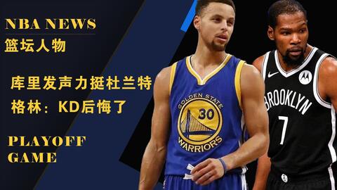 杜兰特回应格林公式 并非是与格林的争吵 而是勇士试图掩盖矛盾的做法促使了我的离开 哔哩哔哩 Bilibili