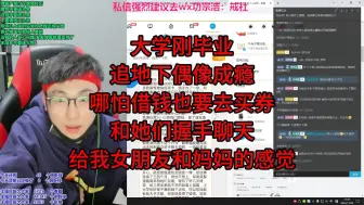 Descargar video: 大学刚毕业，追地下偶像成瘾，哪怕借钱也要去买券和她们握手聊天，给我女朋友和妈妈的感觉。