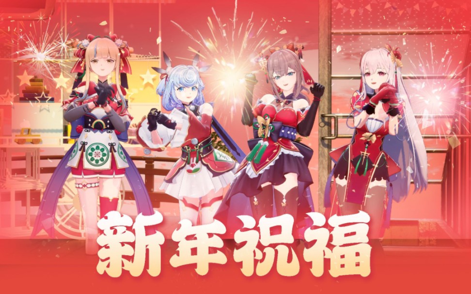 [图]【4K】来自四禧丸子的新年祝福