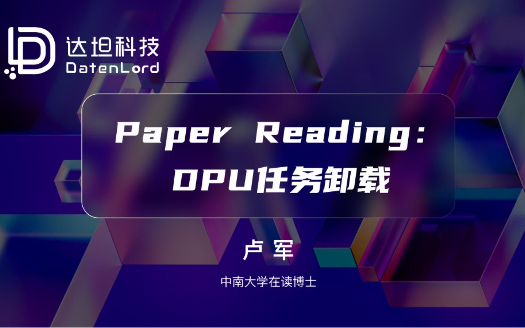 【达坦科技DatenLord】Paper Reading: DPU任务卸载哔哩哔哩bilibili