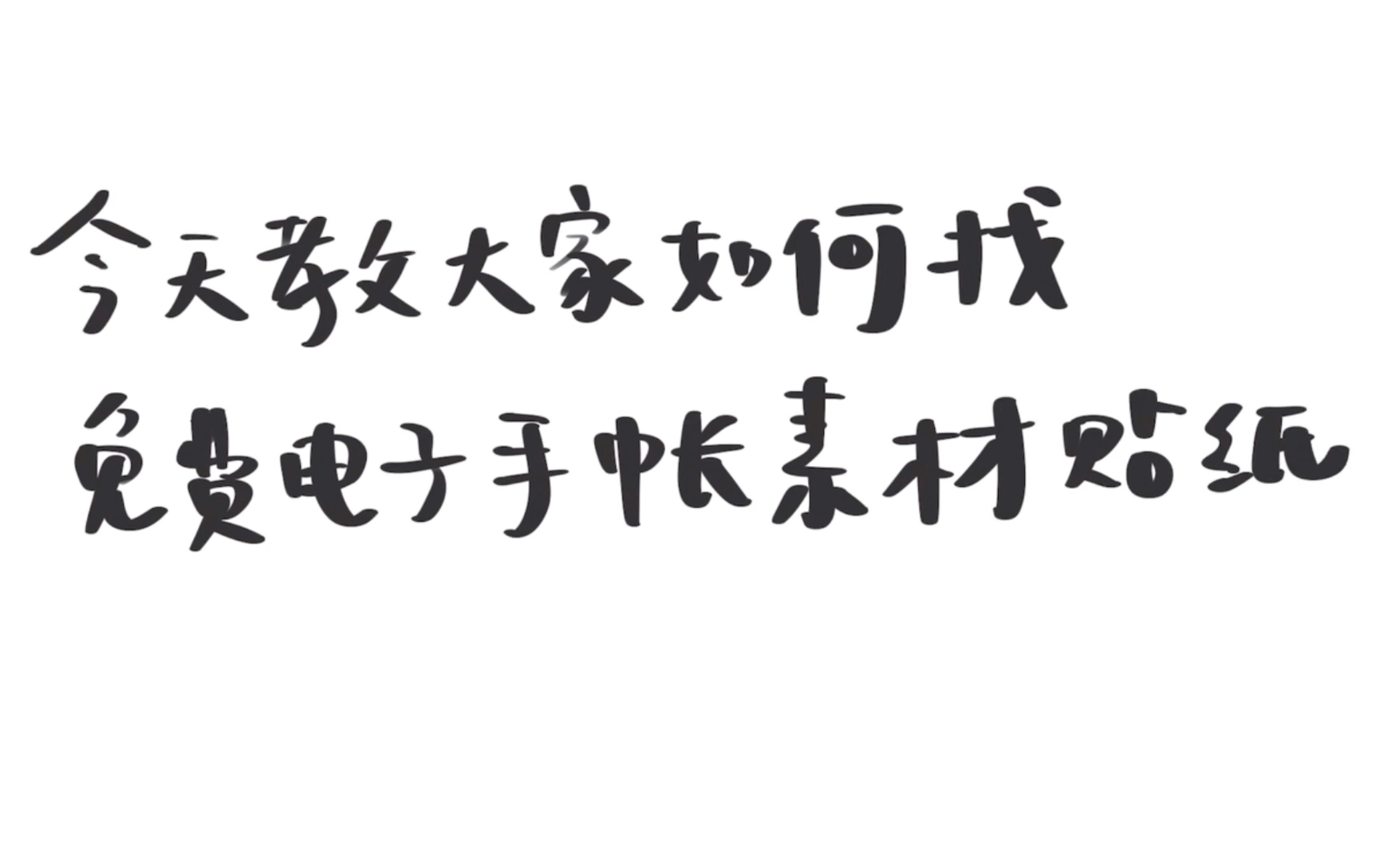 干货教程|电子手帐素材免费获取方式哔哩哔哩bilibili