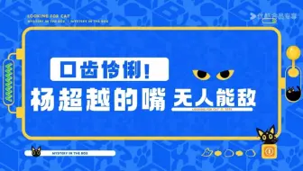 盒子里的猫:杨超越未播花絮，综艺感拉满。