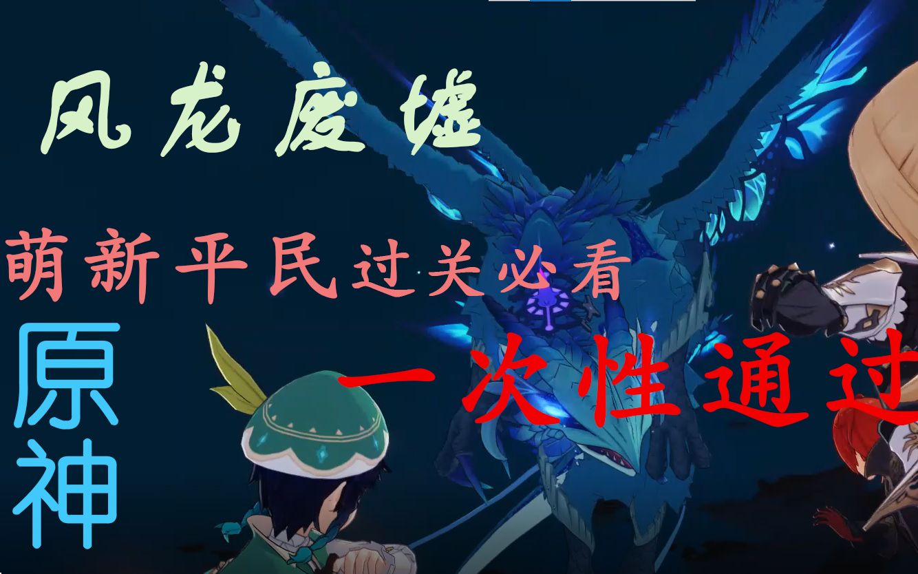 原神萌新平民一次性通关关风龙废墟任务