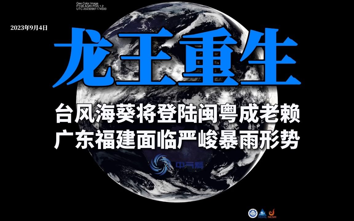 龙王重生!台风海葵将登陆闽粤成老赖,广东福建面临严峻暴雨形势哔哩哔哩bilibili