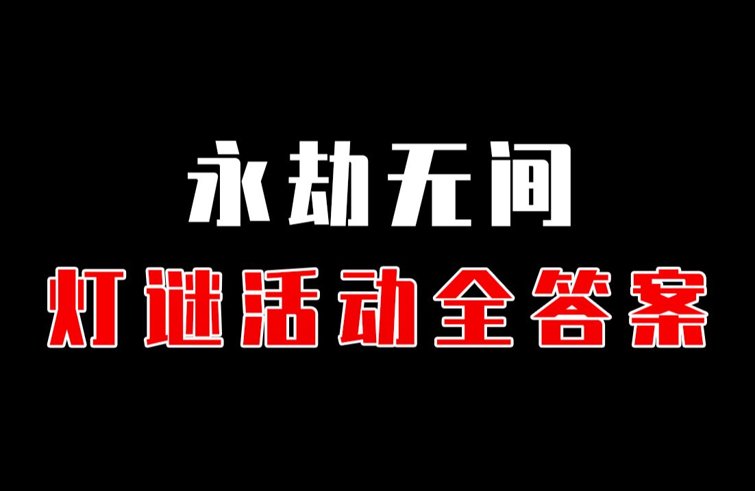 【永劫无间】新版本全新灯谜活动答案