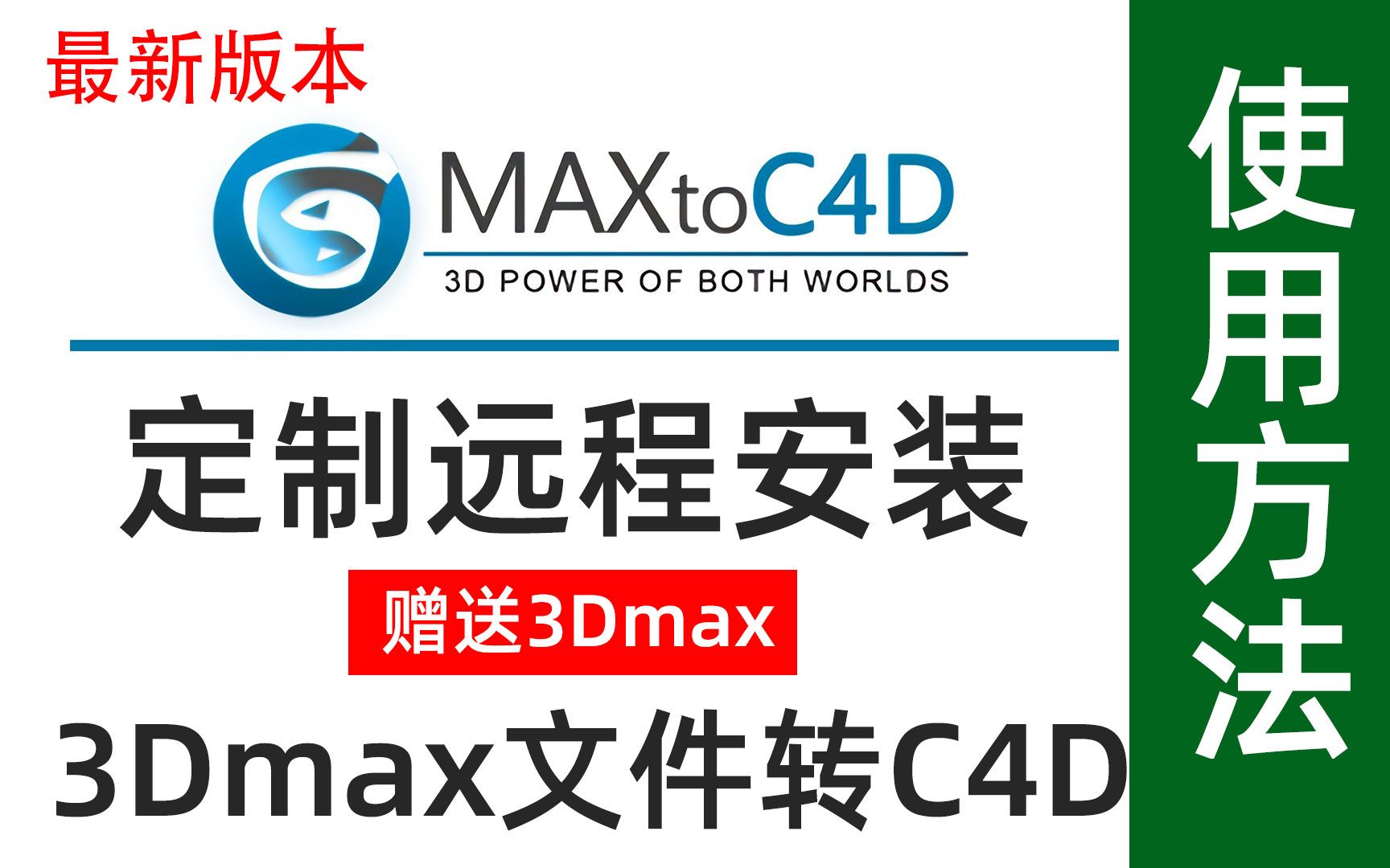 MaxtoC4D使用方法,3Dmax和C4D互转格式,3Dmax转到C4D格式,C4D格式转到3Dmax插件哔哩哔哩bilibili