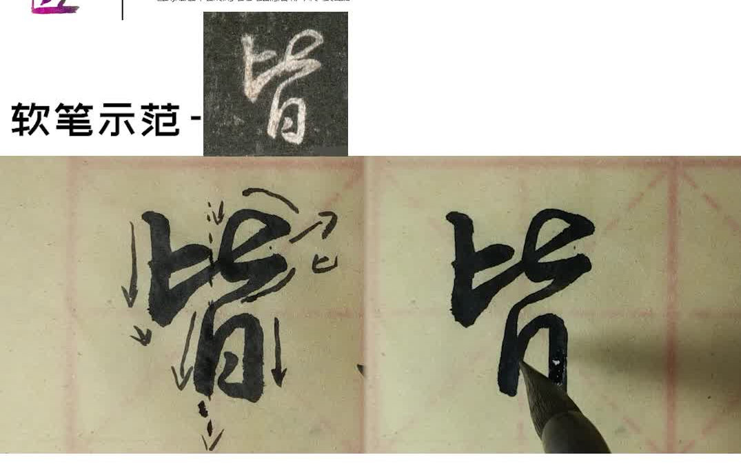 皆《集字圣教序》行书全帖毛笔示范教学视频,行书基础,太原览晋斋出品哔哩哔哩bilibili