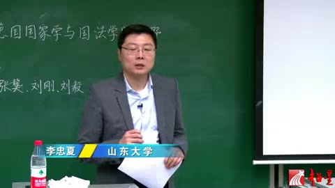 山东大学 正当性反思魏玛时期德国国家学与国法学的分野 全6讲 主讲李忠夏 视频教程哔哩哔哩bilibili