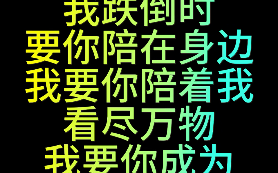 我跌倒时要你陪在身边我要你陪着我看尽万物我要你成为我唯一的爱哔哩哔哩bilibili