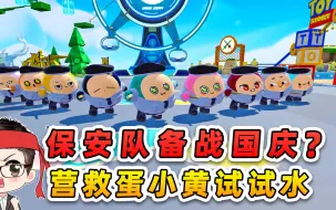 Download Video: 蛋仔派对：国庆预热大更新？挑战蛋仔岛only up，营救蛋小黄！