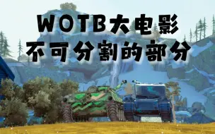 Video herunterladen: WOTB大电影：不可分割的部分