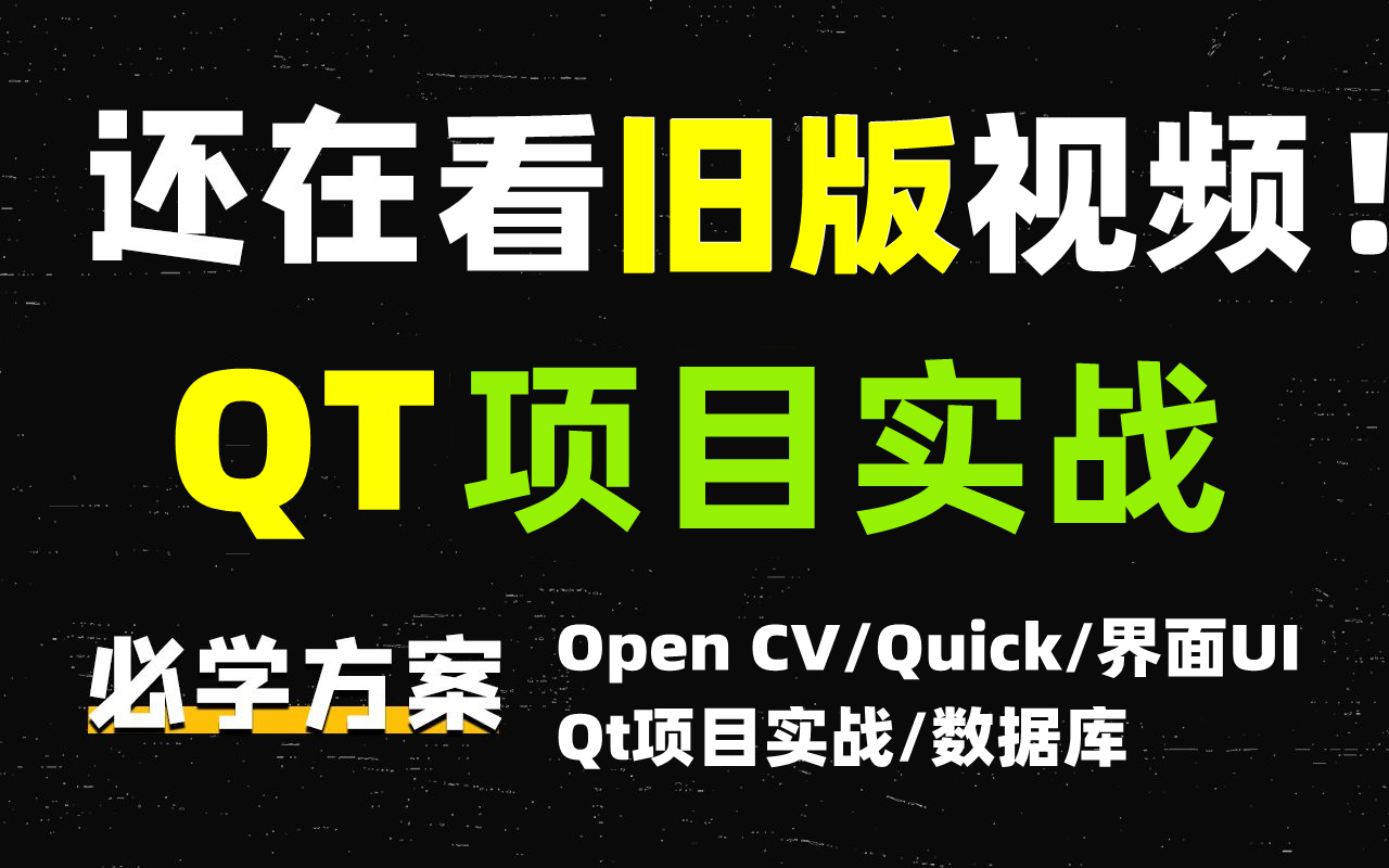 [图]【2023最新】30个Qt实战项目（附源码课件）任意挑选，练完即可写入简历的~包括（Qt5/Qt6/Quick/Open CV/Qt实战/QSS）等知识点讲解