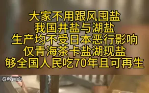 咱家里不缺盐，大家劝劝家人不用跟风囤盐哟，青海湖盐 、四川自贡井盐 、内蒙古吉兰泰盐 、湖北江汉岩盐 等换着吃。