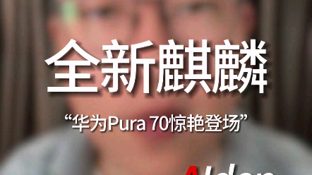 华为Puro 70惊艳登场:全新麒麟9010秒杀对手,影像旗舰重磅回归! #AI #人工智能 #AI工具 #华为哔哩哔哩bilibili