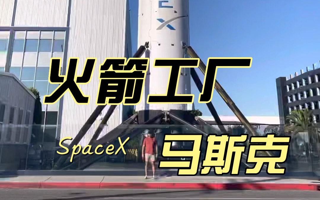 【火箭工厂】我在马斯克的SpaceX哔哩哔哩bilibili