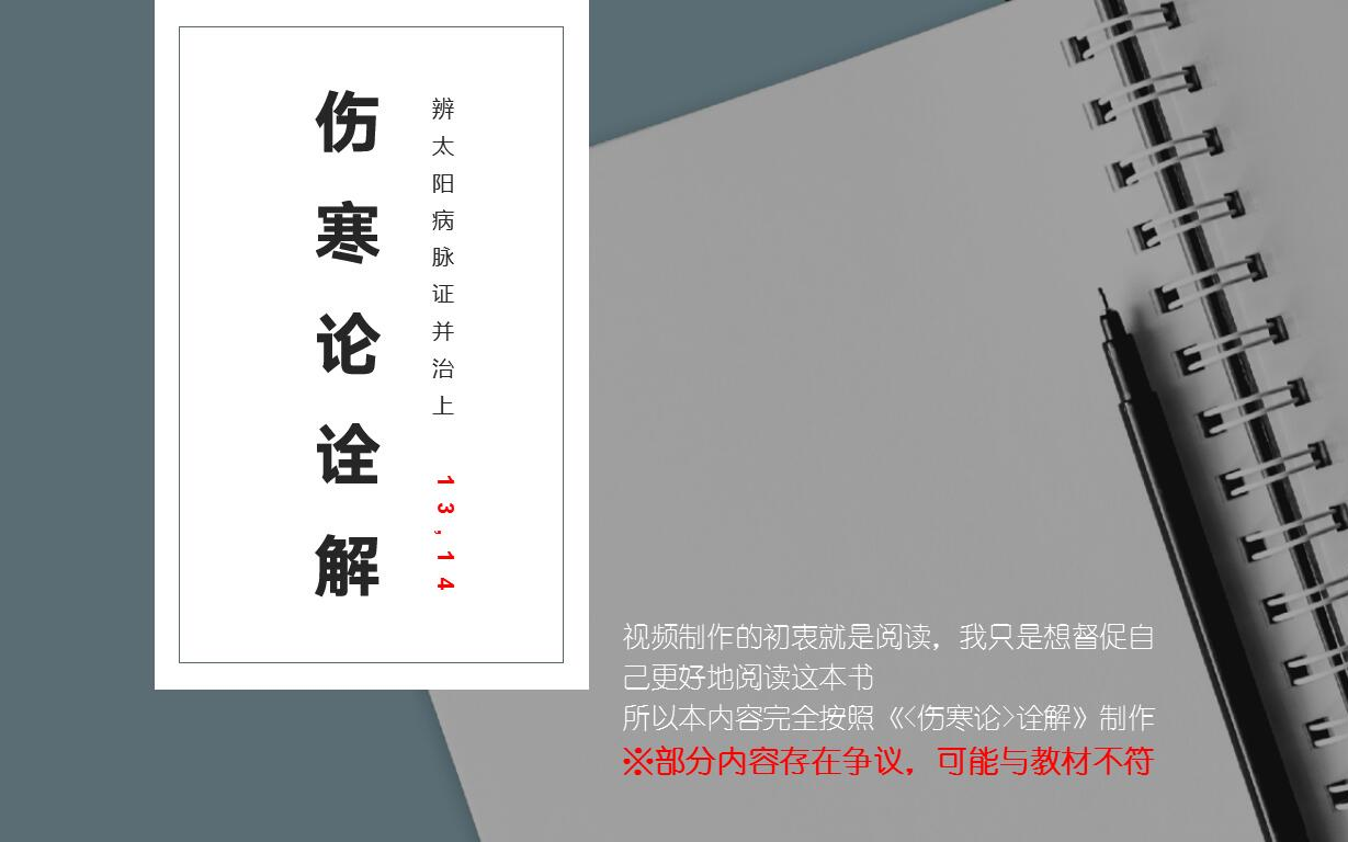 一起读《伤寒论诠解》‖辨太阳病脉证并治上13条及之后哔哩哔哩bilibili