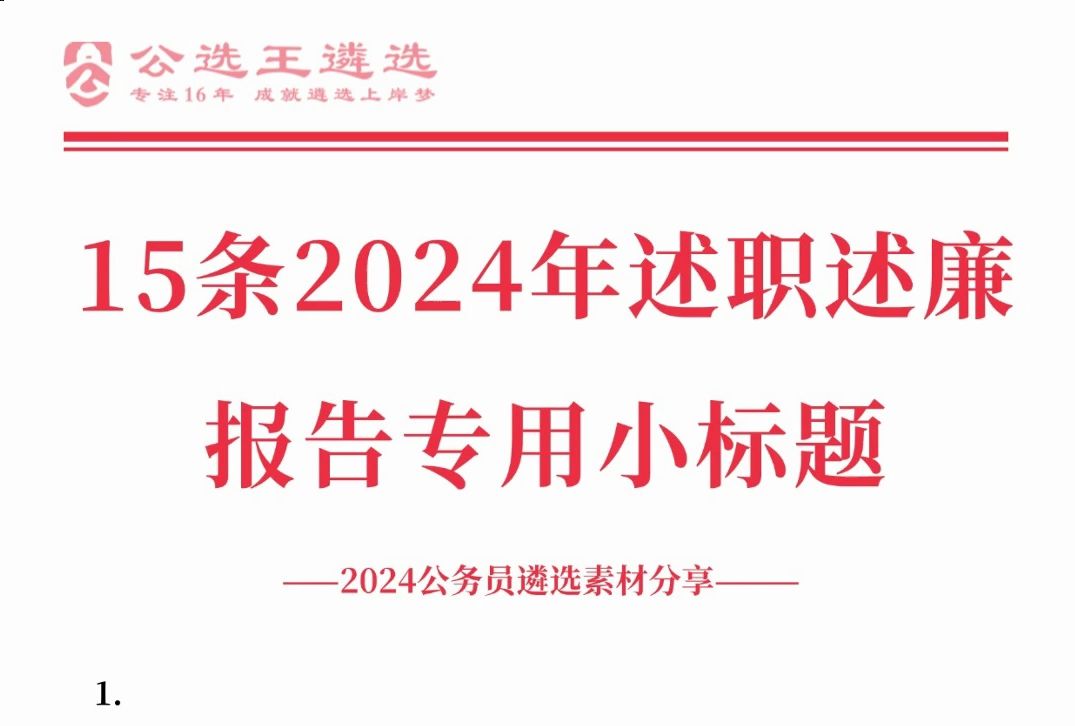 15条2024年述职述廉报告专用小标题哔哩哔哩bilibili