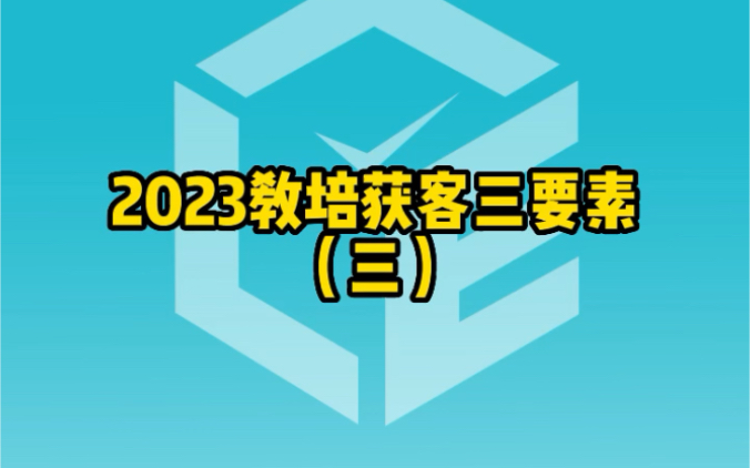 重点来了!2023教培获客三要素哔哩哔哩bilibili