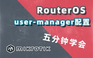 Download Video: 软路由router os user manager配置教程 | 用户管理配置 | 五分钟学会